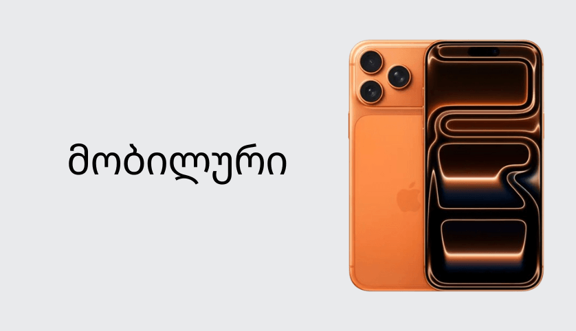 მობილურები