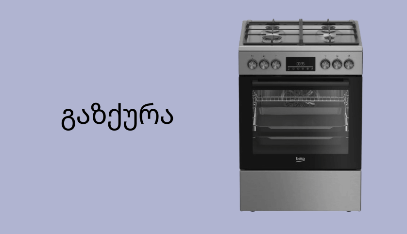 გაზქურა
