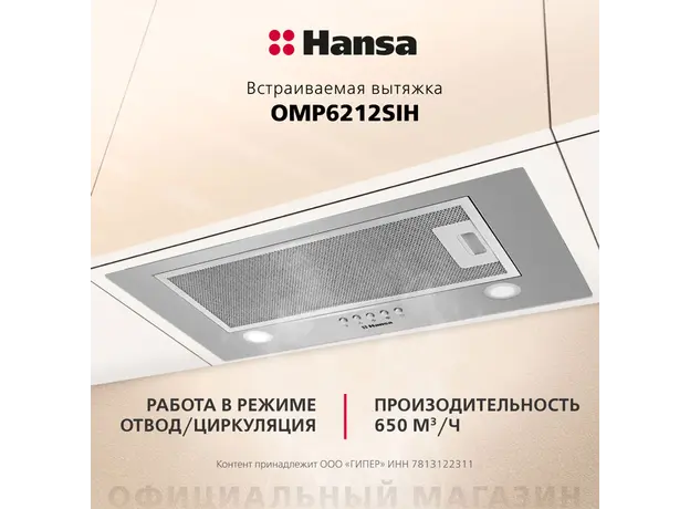 გამწოვი Hansa integrated, 52cm, 650m3h, inox, 3 image